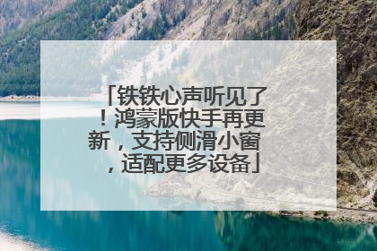 铁铁心声听见了！鸿蒙版快手再更新，支持侧滑小窗，适配更多设备