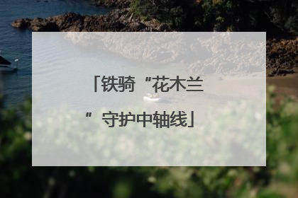 铁骑“花木兰”守护中轴线