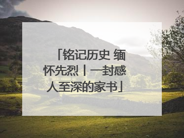 铭记历史 缅怀先烈丨一封感人至深的家书
