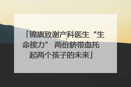 锦旗致谢产科医生“生命接力” 两份脐带血托起两个孩子的未来