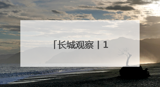 长城观察丨1至5月河北经济保持平稳运行