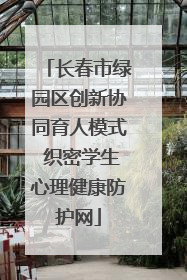 长春市绿园区创新协同育人模式 织密学生心理健康防护网