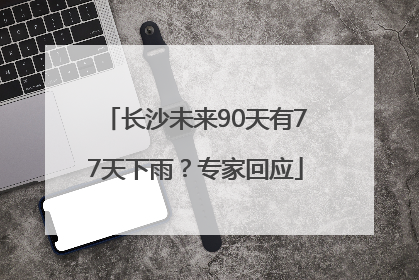 长沙未来90天有77天下雨？专家回应