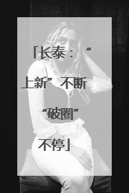长泰：“上新”不断 “破圈”不停