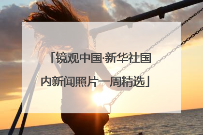 镜观中国·新华社国内新闻照片一周精选