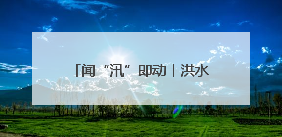 闻“汛”即动丨洪水漫过二楼前，他们背出了最后5位老人