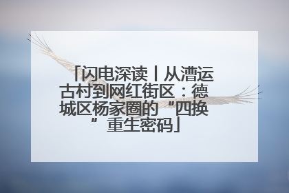闪电深读丨从漕运古村到网红街区：德城区杨家圈的“四换”重生密码