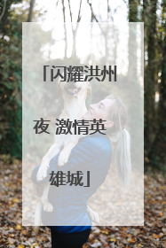 闪耀洪州夜 激情英雄城