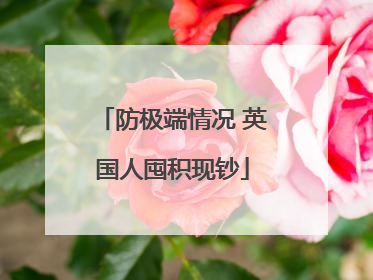 防极端情况 英国人囤积现钞