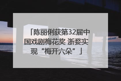 陈丽俐获第32届中国戏剧梅花奖 浙婺实现“梅开六朵”