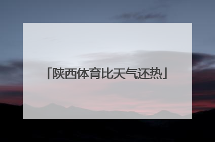 陕西体育比天气还热