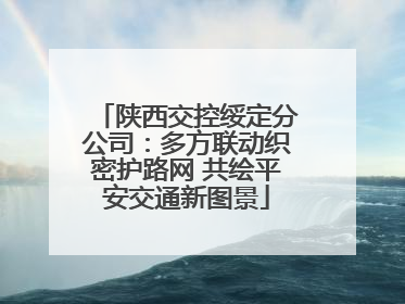 陕西交控绥定分公司：多方联动织密护路网 共绘平安交通新图景