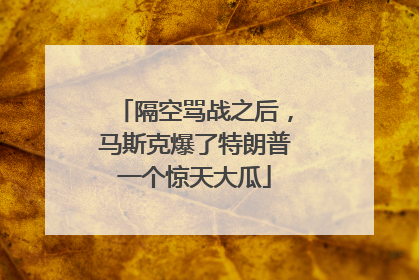 隔空骂战之后，马斯克爆了特朗普一个惊天大瓜