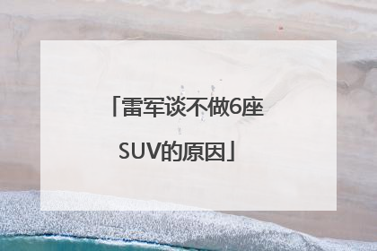 雷军谈不做6座SUV的原因