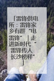 雷锋供电所：雷锋家乡有群“电雷锋”｜走进新时代“雷锋传人 长沙榜样”