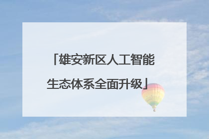 雄安新区人工智能生态体系全面升级
