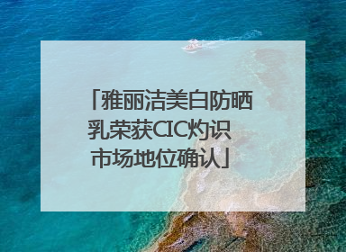 雅丽洁美白防晒乳荣获CIC灼识市场地位确认