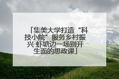 集美大学打造“科技小院”服务乡村振兴 虾塘边一场别开生面的思政课