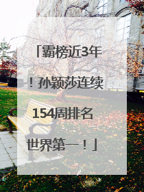 霸榜近3年！孙颖莎连续154周排名世界第一！