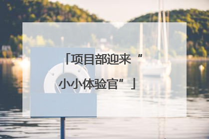 项目部迎来“小小体验官”
