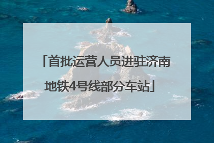 首批运营人员进驻济南地铁4号线部分车站