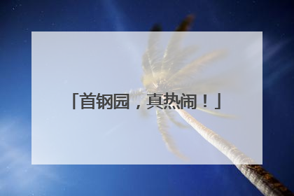 首钢园，真热闹！