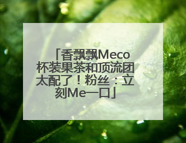 香飘飘Meco杯装果茶和顶流团太配了！粉丝：立刻Me一口