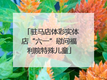 驻马店体彩实体店“六一”慰问福利院特殊儿童