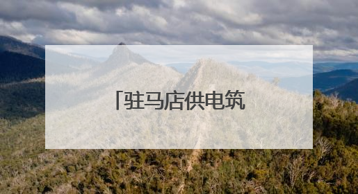 驻马店供电筑牢保供防线护航“三夏”生产