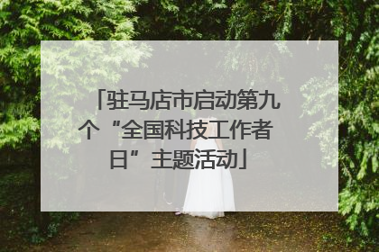 驻马店市启动第九个“全国科技工作者日”主题活动