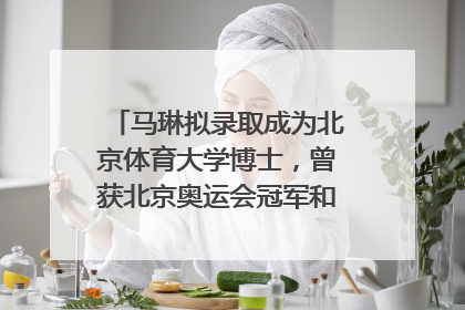 马琳拟录取成为北京体育大学博士，曾获北京奥运会冠军和4次世界杯冠军，张继科：他是神