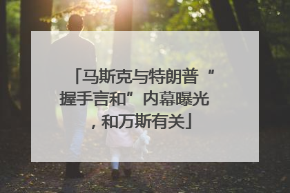 马斯克与特朗普“握手言和”内幕曝光，和万斯有关