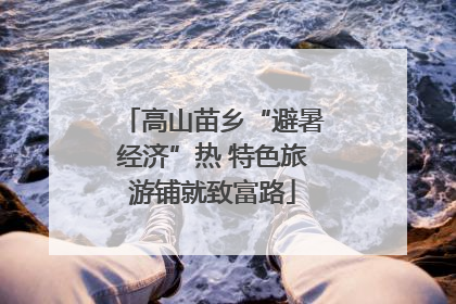 高山苗乡“避暑经济”热 特色旅游铺就致富路