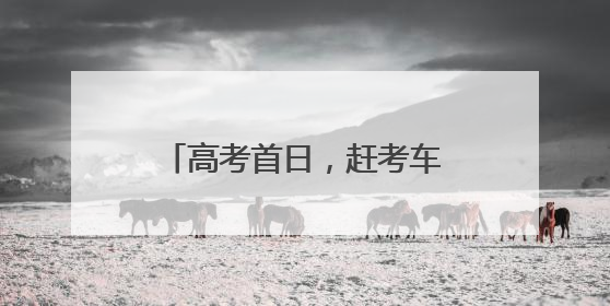 高考首日，赶考车在暴雨中抛锚，民警驾驶警车火速送考