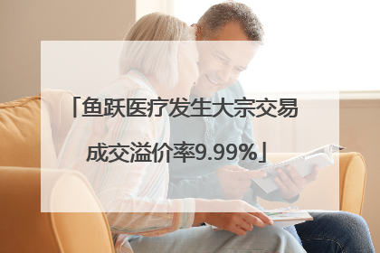 鱼跃医疗发生大宗交易 成交溢价率9.99%