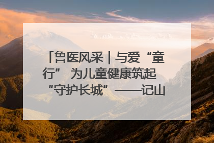 鲁医风采｜与爱“童行” 为儿童健康筑起“守护长城”——记山东省立第三医院儿科主任、主任医师马燕