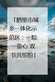 鹤壁市城乡一体化示范区：一粽一童心 双节共缤纷