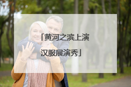 黄河之滨上演汉服展演秀
