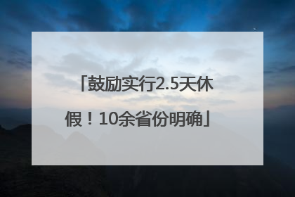 鼓励实行2.5天休假！10余省份明确