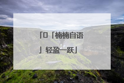 ﻿「楠楠自语」轻盈一跃
