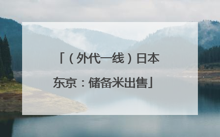 （外代一线）日本东京：储备米出售