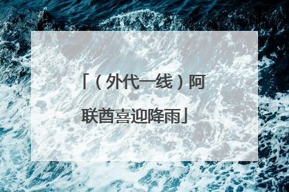 （外代一线）阿联酋喜迎降雨