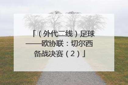 （外代二线）足球——欧协联：切尔西备战决赛（2）