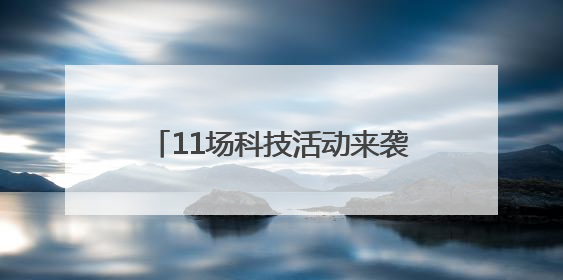 11场科技活动来袭 珠晖区科技活动周暨“元启新境”Ai机器人科普展启动