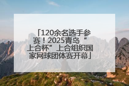 120余名选手参赛！2025青岛“上合杯”上合组织国家网球团体赛开幕