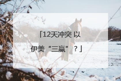 12天冲突 以伊美“三赢”？