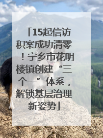 15起信访积案成功清零！宁乡市花明楼镇创建“三个一”体系，解锁基层治理新姿势