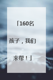 160名孩子，我们来帮！