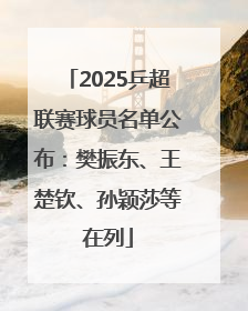 2025乒超联赛球员名单公布：樊振东、王楚钦、孙颖莎等在列