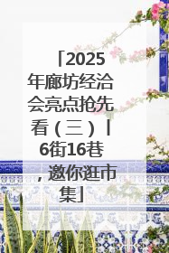 2025年廊坊经洽会亮点抢先看（三）丨6街16巷，邀你逛市集